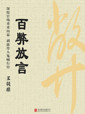 cover image of 百弊放言（有间文库）